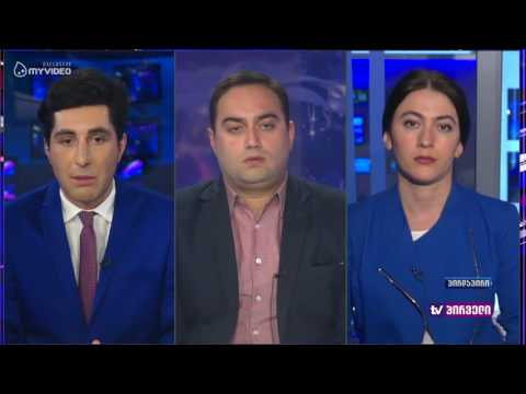 კორცხელის ინციდენტის გამოძიება - თამთა შამათავა და ზურაბ ქადაგიძე