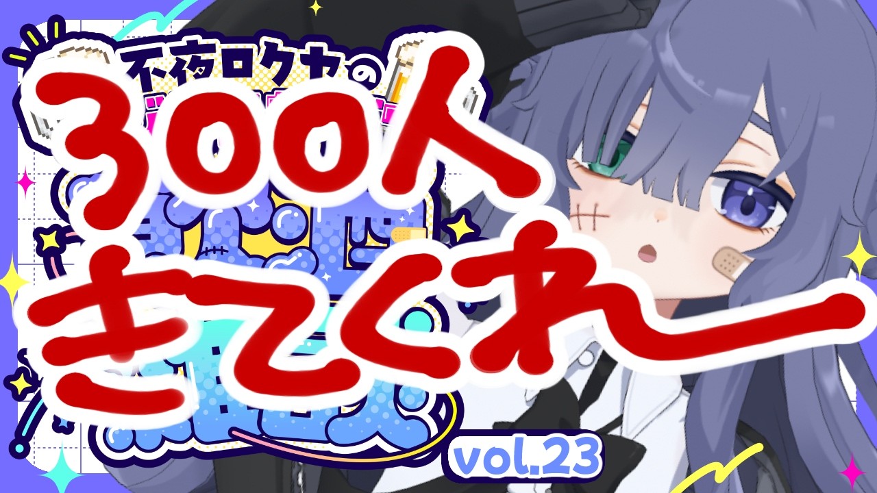 【飲酒雑談】同接300人でお披露目があるデジタルガード下【不夜ロクヤ #個人vtuber 】