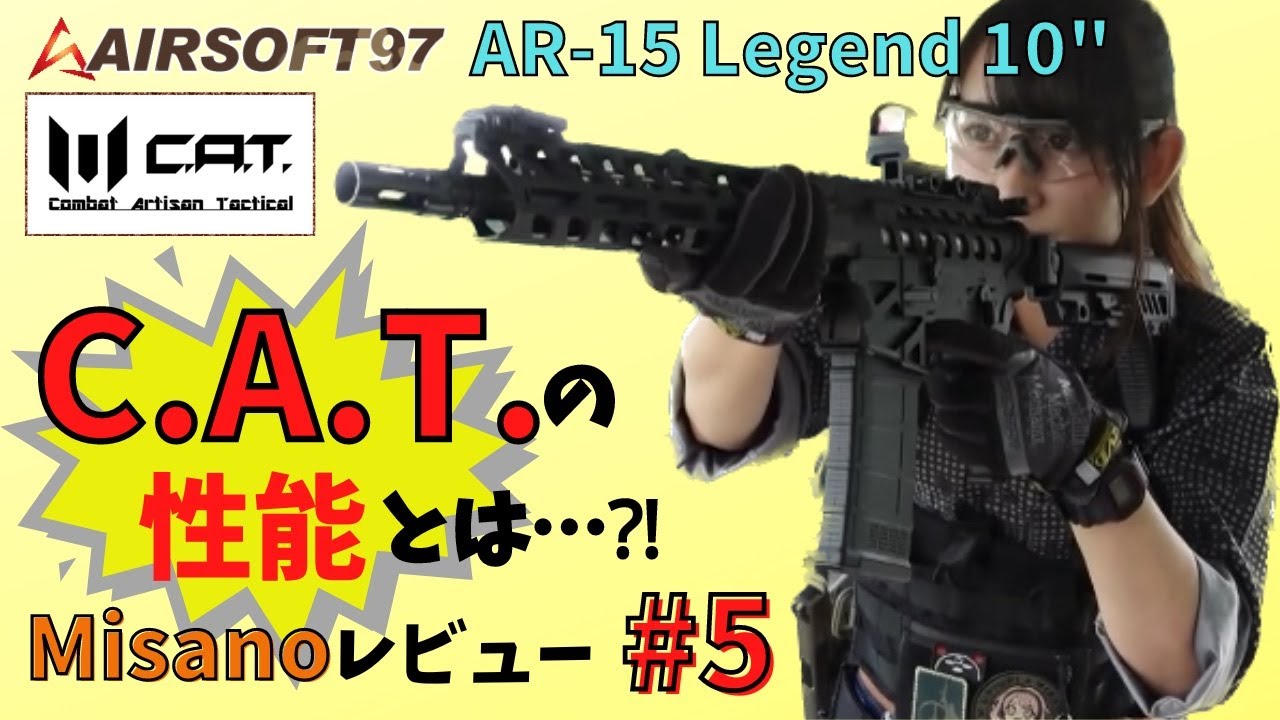 Misanoレビュー　AIRSOFT97　AR-15 Legend10  C.A.T.の性能をとは…？！