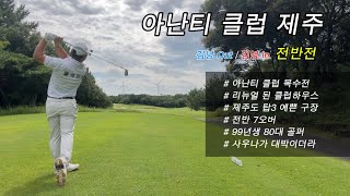 Ananti Club Jeju | Front Nine | I'm here for revenge | Brand new renovated clubhouse | Top 3 most...
