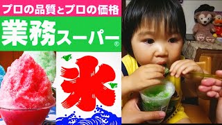 2才児【初めてのかき氷】暑いから家族でかき氷　冷え冷えで美味しいよ　業務スーパーでかき氷シロップ買ってきた　暑い夏を楽しもう　やっぱり安い　業務スーパーオススメ品