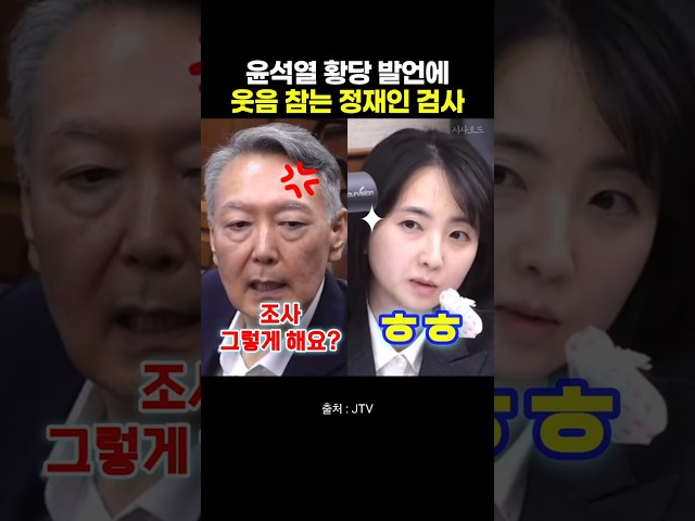 윤석열 황당 발언에 웃음 참는 정재인 검사
