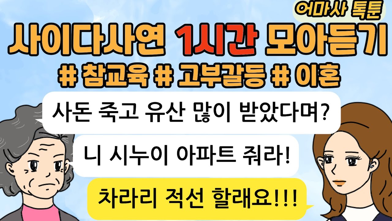사이다톡툰/ 60분 모아듣기/ 1시간이어듣기/ 모음집/ 무개념 /참교육 /시월드