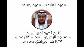 سورة الفاتحة و من سورة يوسف -  الشيخ احمد امين المليكي