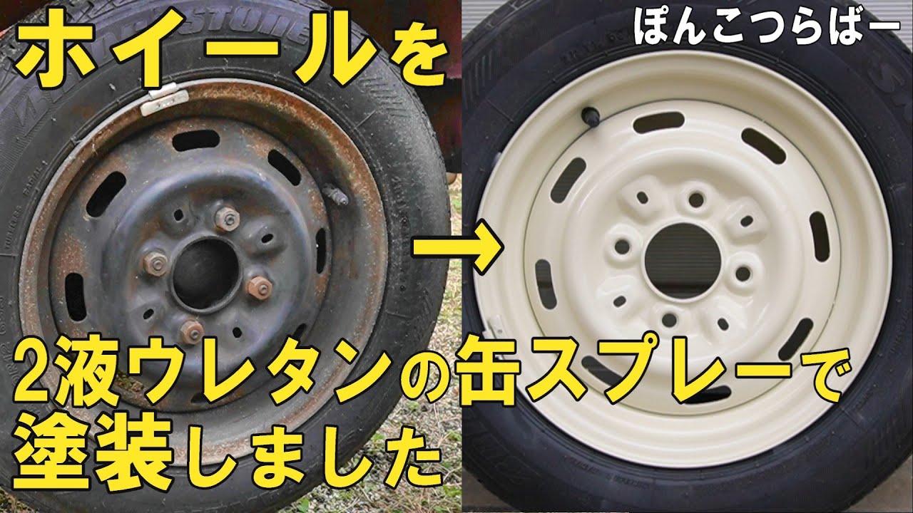 ローバーミニ ホイール塗装動画です。 純正のスチールホイールを塗装