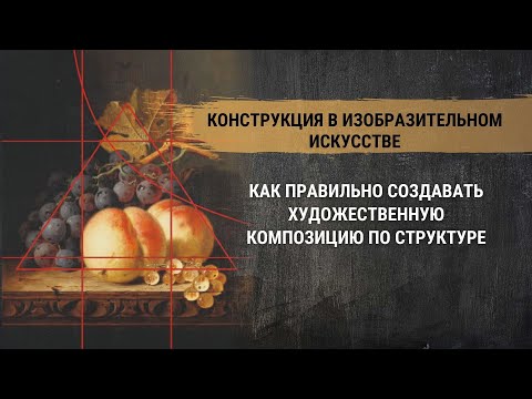 Конструкция в изобразительном искусстве.Как правильно создать художественную композицию по структуре