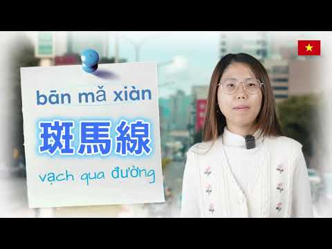 【越南文】實用場景語言教室 | 行人篇
