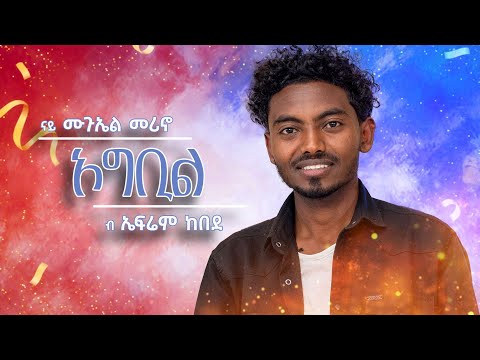 Tsilal Show:New Eritrean Music Video By EfriemEfriem kebede #ogbil (ኦግቢል) #ኤፍሬም ከበደ