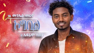 Tsilal Show:New Eritrean Music Video By EfriemEfriem kebede #ogbil (ኦግቢል) #ኤፍሬም ከበደ 