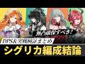 【#鳴潮】結論無凸で引くべき?「シグリカ編成結論&確保優先度」解説!【めいちょう】
