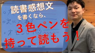 小学生にもできる読書感想文を書くための本の読み方【赤・青・緑】読書感想文を書くなら、3色ボールペンをもって読もう！【落書き読書法】