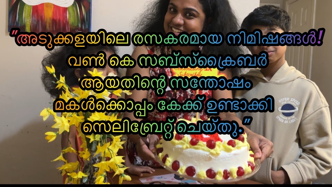 "വൺ കെ സെലിബ്രേഷൻ! അമ്മയും മകളും ഒരുമിച്ച് ഉണ്ടാക്കിയ സ്പെഷ്യൽ കേക്ക്! “