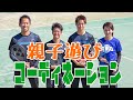 親子遊び コーディネーション