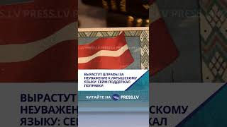 Вырастут штрафы за неуважение к латышскому языку: Сейм поддержал поправки