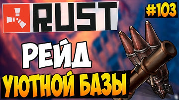 RUST EXPERIMENTAL - РЕЙД УЮТНОЙ БАЗЫ БИЧЕЙ! ОТОБРАЛ ВСЕ РЕСУРСЫ! [RUST RAID] #103
