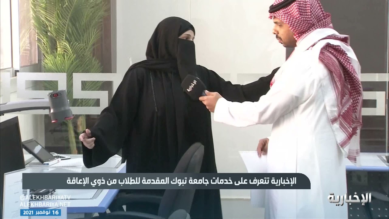 جامعة #تبوك تقدم خدمات تعليمية متنوعة ومناسبة لذوي الإعاقة للتغلب على كافة الصعوبات التي تواجههم