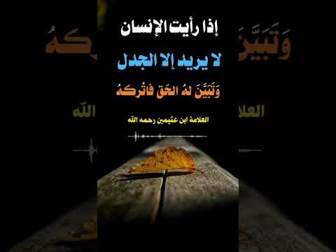اذا تبين لك انه يريد الجدل فر منه فرارك من الأسد ابن عثيمين