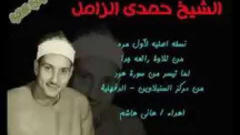 التلاوه الشهيرة للشيخ حمدي الزامل سوره هود