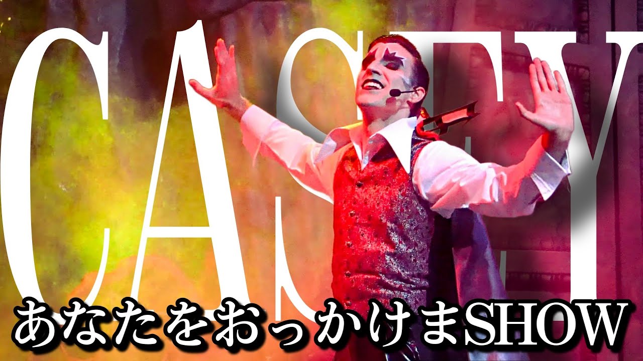 ラストステージ  おっかけまSHOW【Caseyドラック】《USJ ユニモン》ユニバーサル・モンスター・ライブ・ロックンロール・ショー(23期)