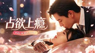 🔥[Multi SUB]张旋&張紫淋💖她被迫賣給了殘暴的黑手黨老大！以為會萬劫不復，岂料那個傳聞中嗜血的男人卻替她擋下所有黑暗...瘋狂的愛上了她!#短劇#灰姑娘#霸總#女频#甜夢製造局#爱情