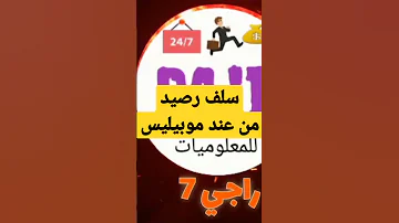 سلف رصيد موبيليس 