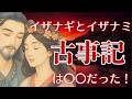 【古事記の暗号】イザナギ イザナミ 古事記は歴史書なのか?