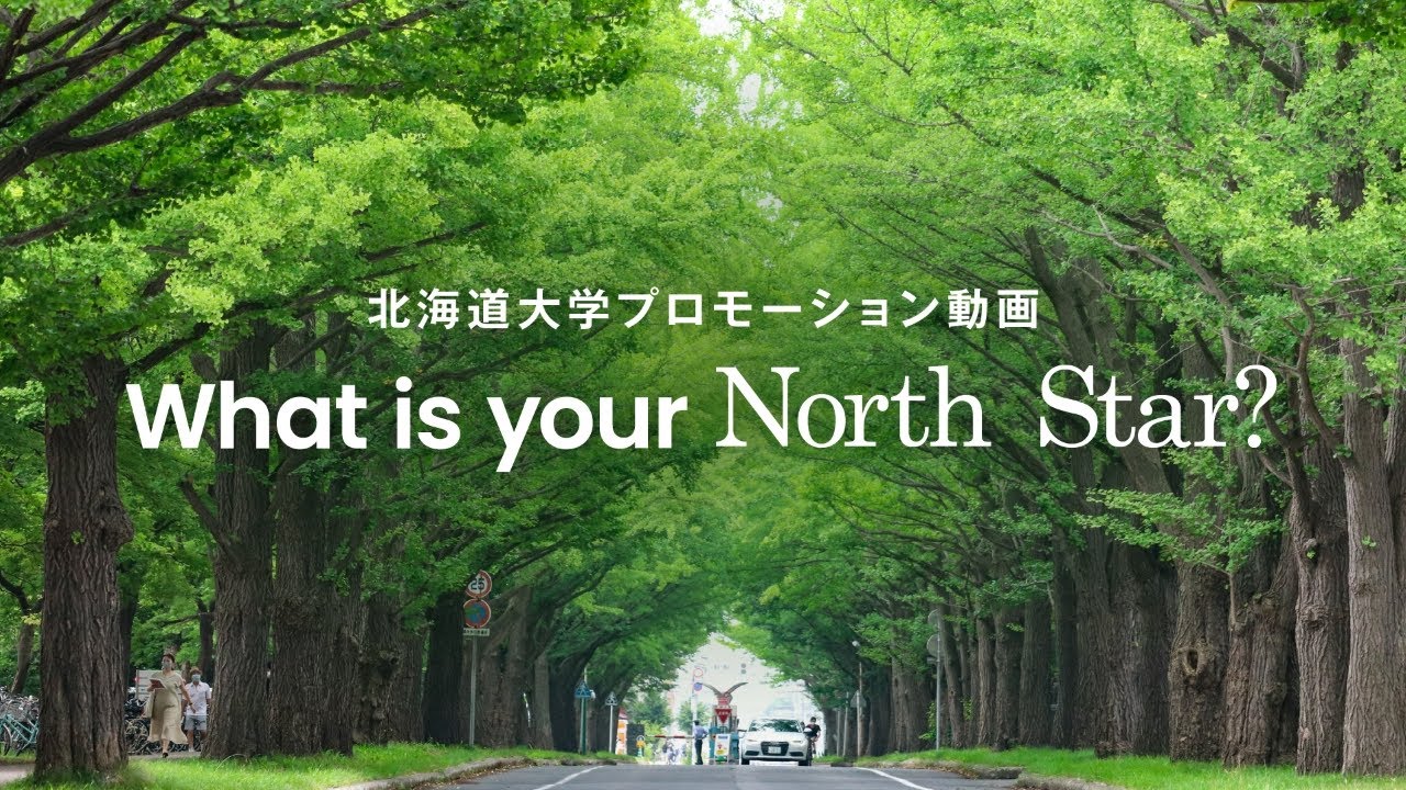 What is your North Star?【北海道大学公式PV】