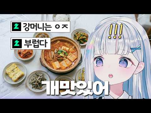 강지 사장님 어머니의 손맛이 그리운 유니ㅋㅋㅋ | 스텔라이브 유니