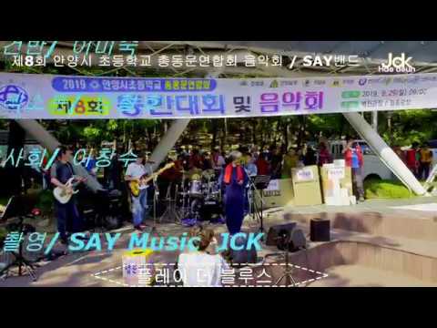 SAY밴드 - 제8회 안양시 초등학교 총동문연합회 음악회 / 플레이 더 블루스 #SAYMusic #라킹체어