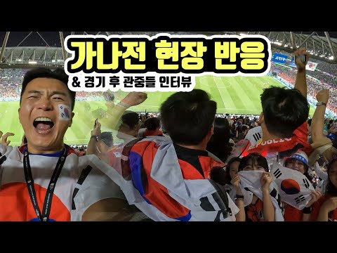 월드컵 <strong>가나전</strong> 1등석 직관과 연예인 포함 100명 인터뷰 - 세계여행 카타르 [8]