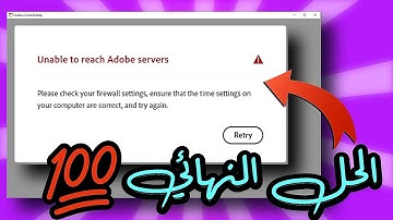 حل مشكلة Unable to reach Adobe servers (Adobe Creative Cloud) 💯👍