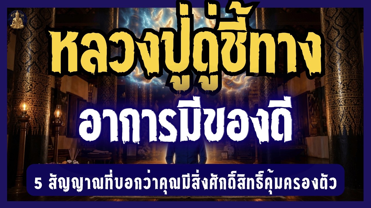 หลวงปู่ดู่ชี้ทาง อาการมีของดี  5 สัญญาณที่บอกว่าคุณมีสิ่งศักดิ์สิทธิ์คุ้มครองตัว | เปิดกรุตำนานโบราณ
