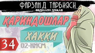 Кариндошлар хакки Абдуллох домла Фарзанд тарбияси 34-дарслик