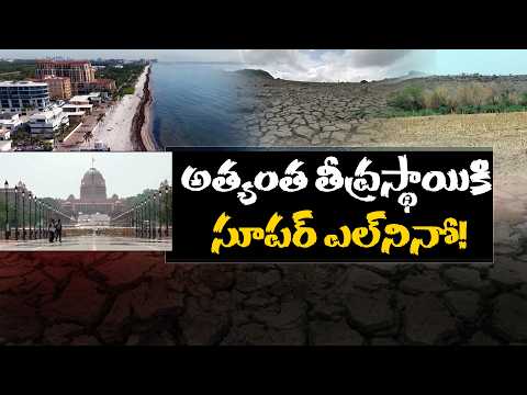 ఎల్‌నినోపై యూఎన్ తీవ్ర హెచ్చరిక.. ప్రపంచం డేంజర్‌ జోన్‌లోకి?