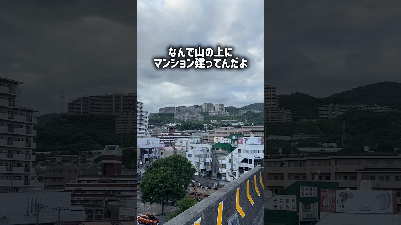 なんで山の上にマンション建ってんだよ