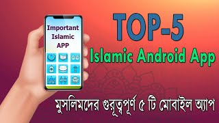 প্রয়োজনীয় ৫ টি ইসলামিক মোবাইল অ্যাপ।। Top 5 Islamic Android Apps.
