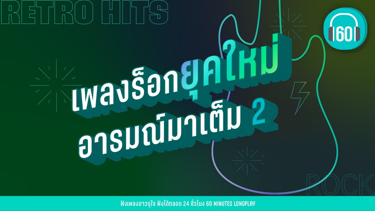 รวมเพลง  เพลงร็อกยุคใหม่ อารมณ์มาเต็ม  2【LONGPLAY】