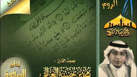تلاوة روعة لسورة الروم كاملة  للقارئ محمد الغزالي 1433هـ