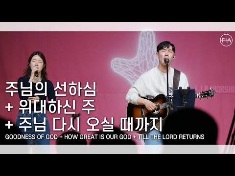 F I A LIVE WORSHIP 주님의 선하심 위대하신 주 주님 다시 오실 때까지 피아버전