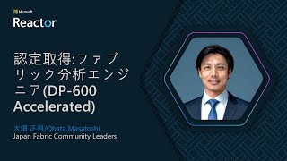 認定取得:ファブリック分析エンジニア(DP-600 Accelerated )