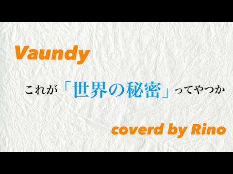 【MVｶﾗｵｹ】世界の秘密/Vaundy「ステップだけ~♪」歌ってみた