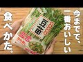 【豆苗レシピ】予熱で30秒炒めるだけシャキシャキ!とまらないやみつきレシピ
