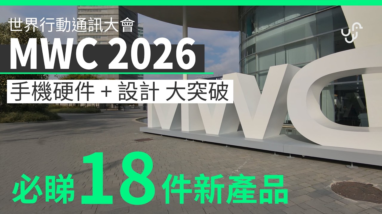 MWC 2026 直擊 18 件必睇新產品〡手機硬件+設計大突破〡廣東話 | 中文字幕 | 香港 | unwire.hk