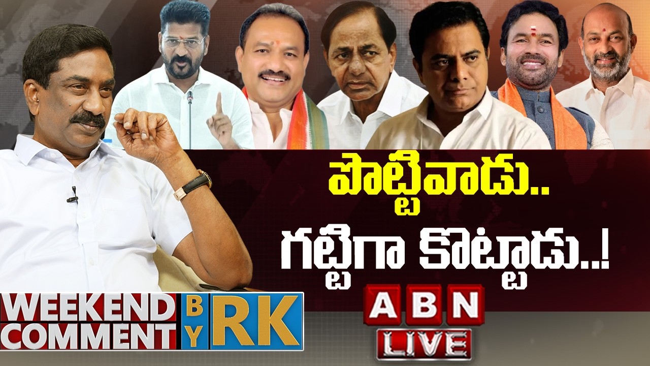 🔴LIVE : పొట్టివాడు…గట్టిగా కొట్టాడు! | Weekend Comment by RK | ABN Telugu
