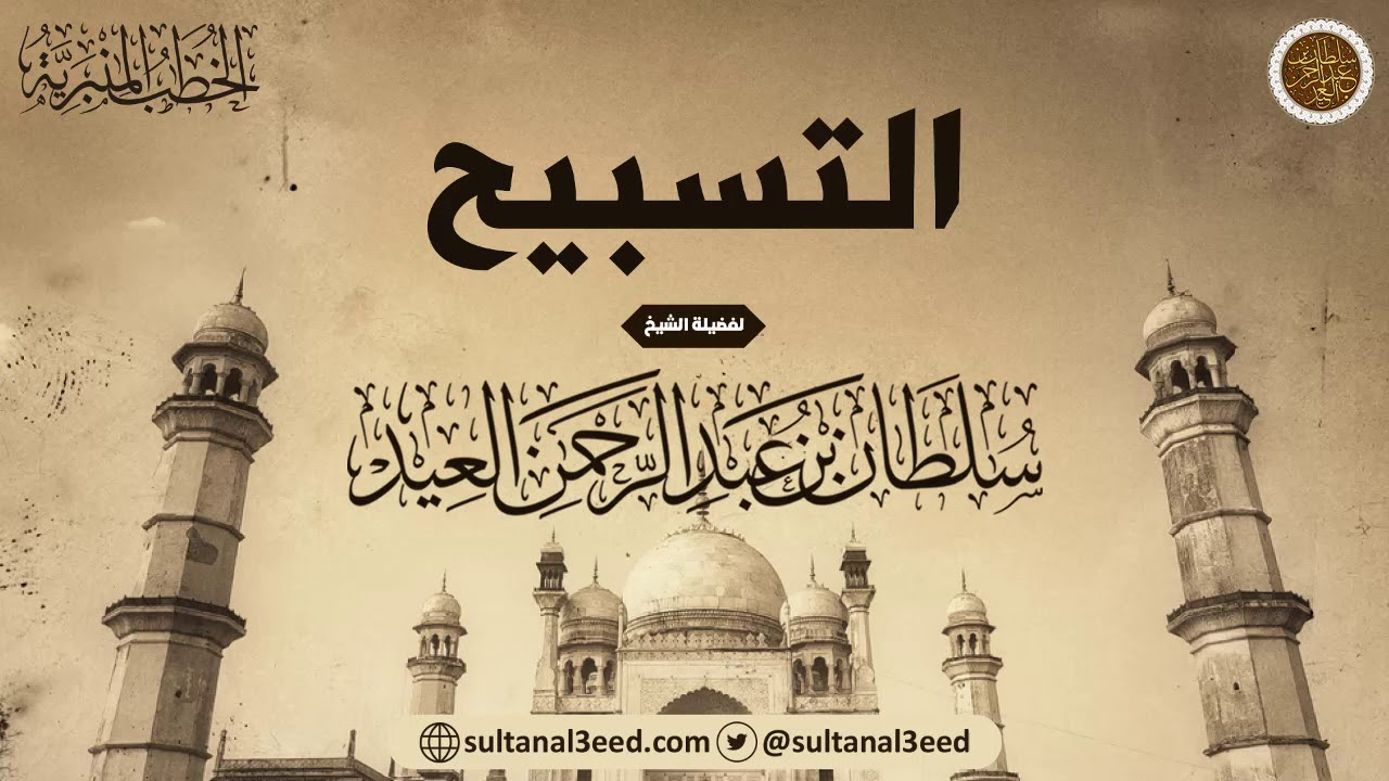 خطبة - التسبيح | الشيخ سلطان العيد