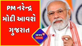 PM Modi: 28 અને 29 તારીખે આવશે પ્રધાનમંત્રી મોદી ગુજરાત | Gujarati News | News18 Gujarati screenshot 2