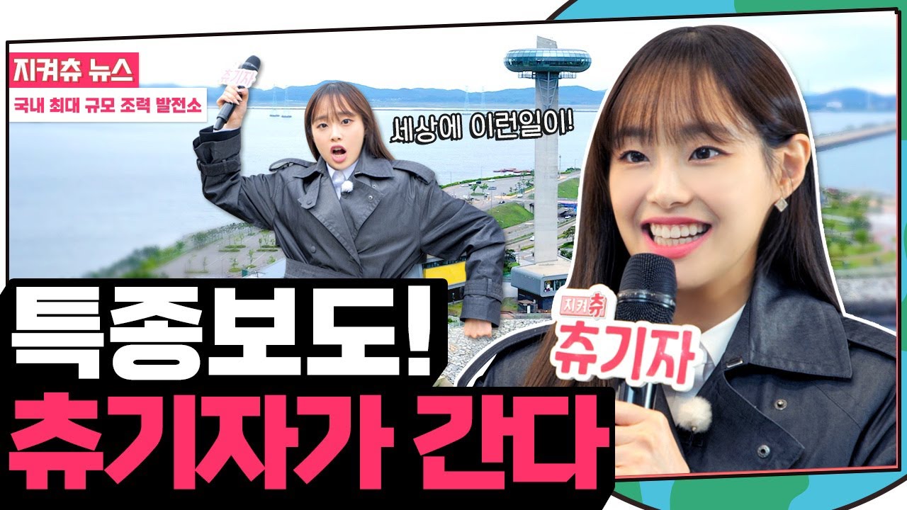 (ENG) 질문? 지적? 감사합니다🤔 누가 봐도 처음 취재하는🕵🏻‍♀️ 츄기자의 날카로운 펙트쳌✅ 밀착 리포팅🎤 | 지켜츄 EP45