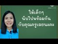 ห้องเรียนครูปุ๋ย EP.8 ตอน มานับ 1-20 กันเถอะ