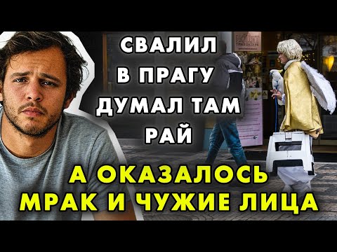 'ТАМ НИЧЕГО НЕТ ДЛЯ НАС': ПАРЕНЬ УЕХАЛ В ПРАГУ, НО ВЕРНУЛСЯ СЛОМАННЫМ И РАЗОЧАРОВАННЫМ