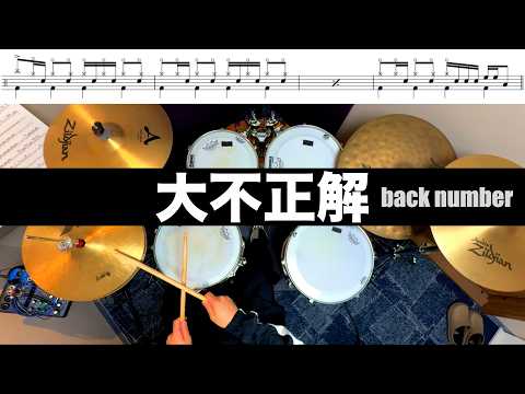 大不正解-back number  叩いてみた Drum cover ドラム練習動画